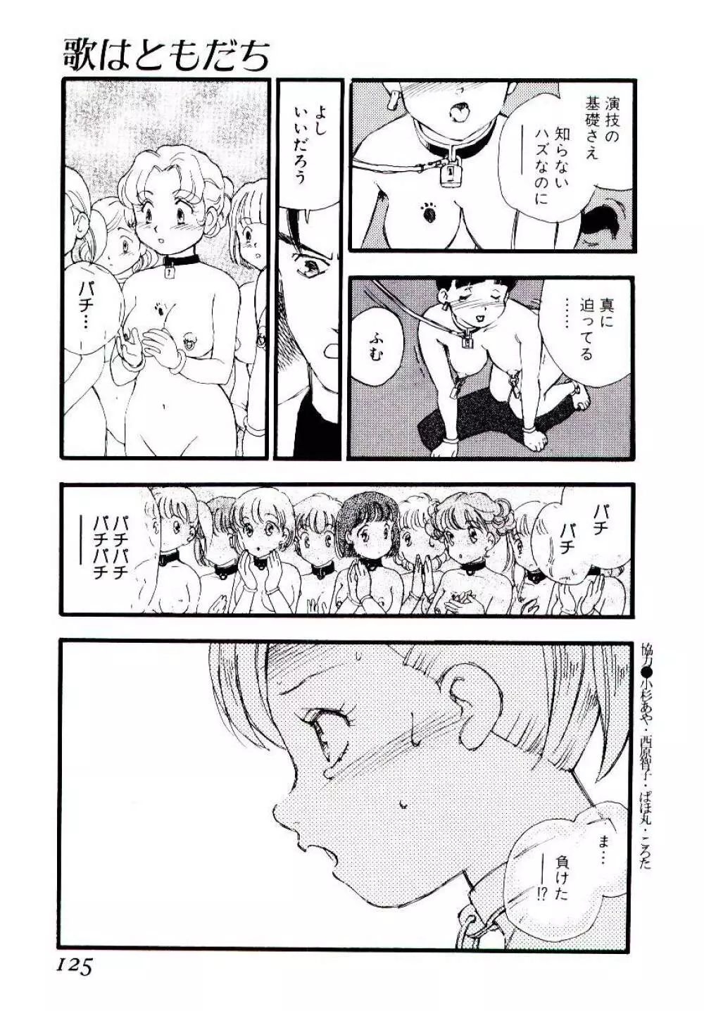 めしべのアルバム Page.124