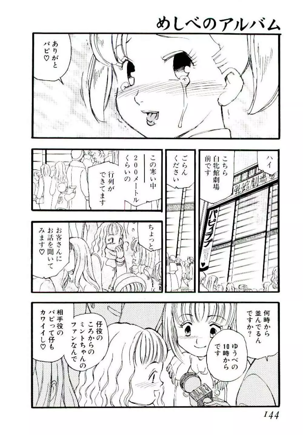 めしべのアルバム Page.143