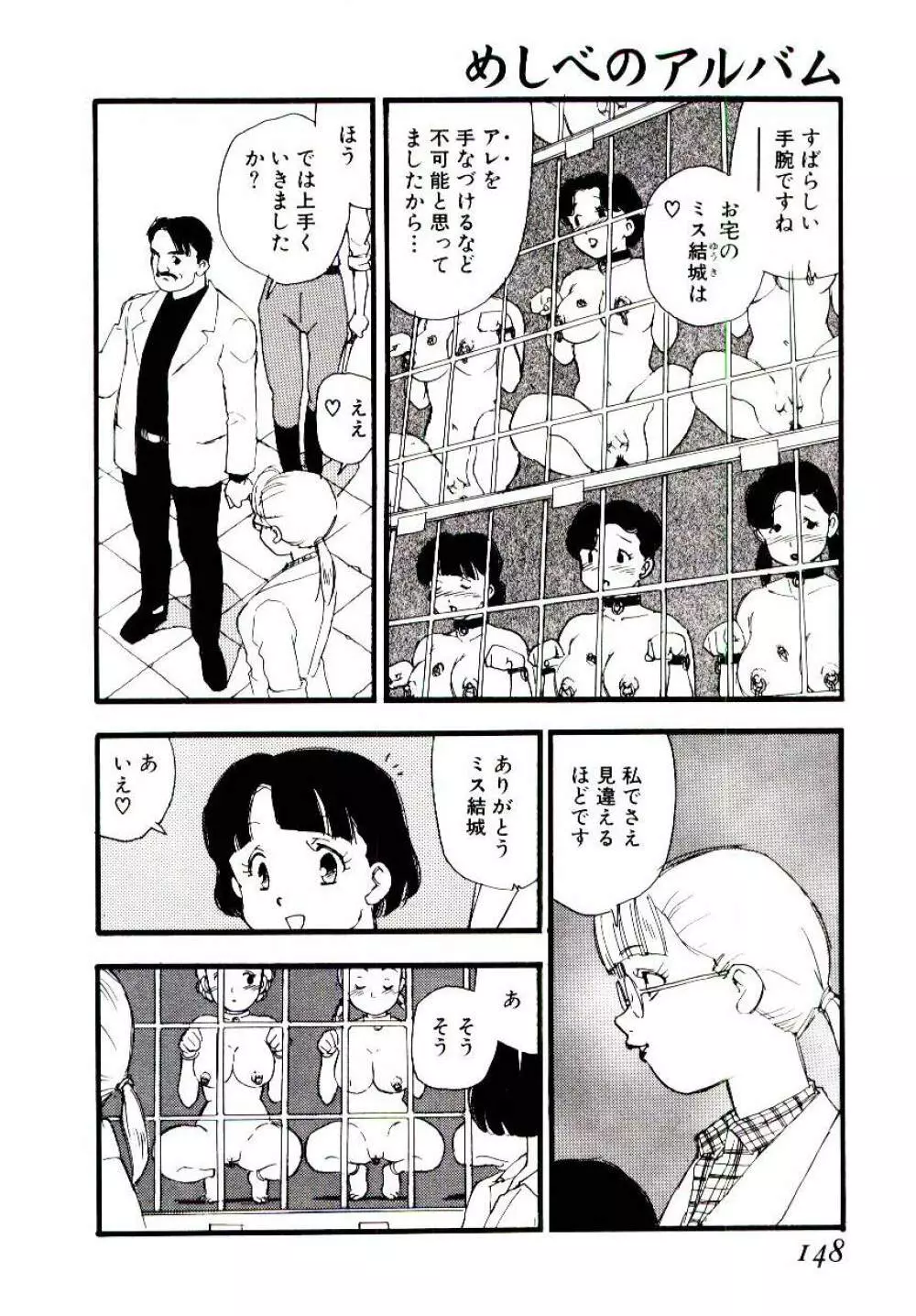 めしべのアルバム Page.147