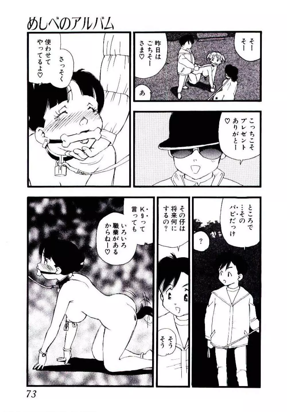 めしべのアルバム Page.72