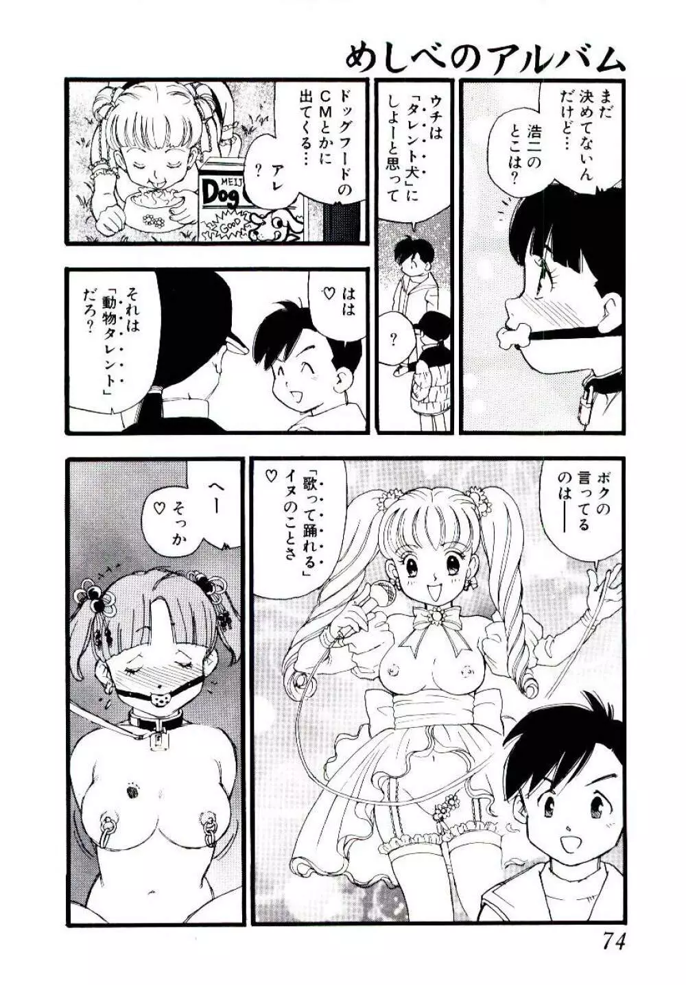 めしべのアルバム Page.73