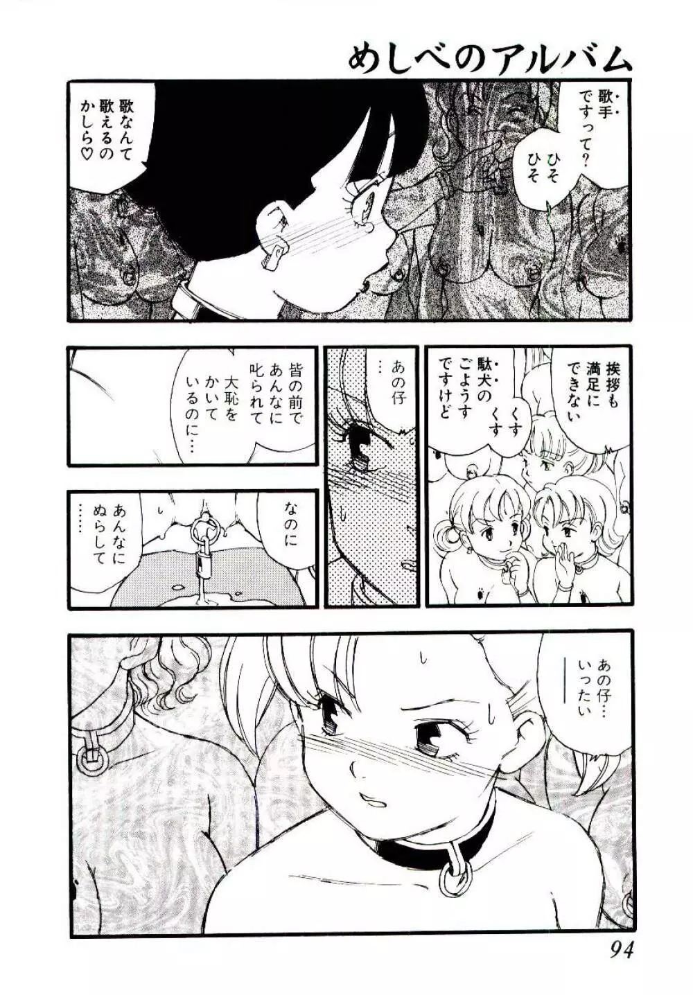 めしべのアルバム Page.93