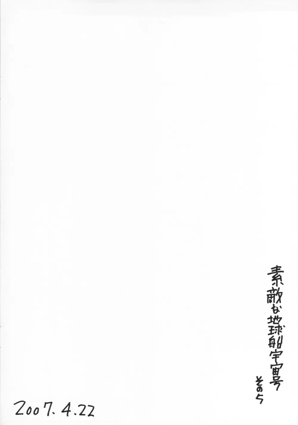 素敵な地球船宇宙号 その5 Page.14