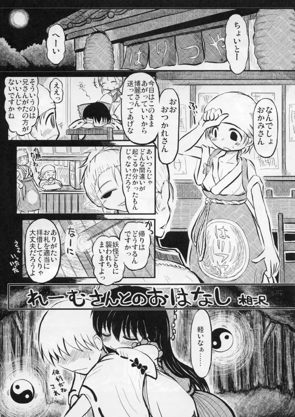 れーむさんとのおはなし Page.4