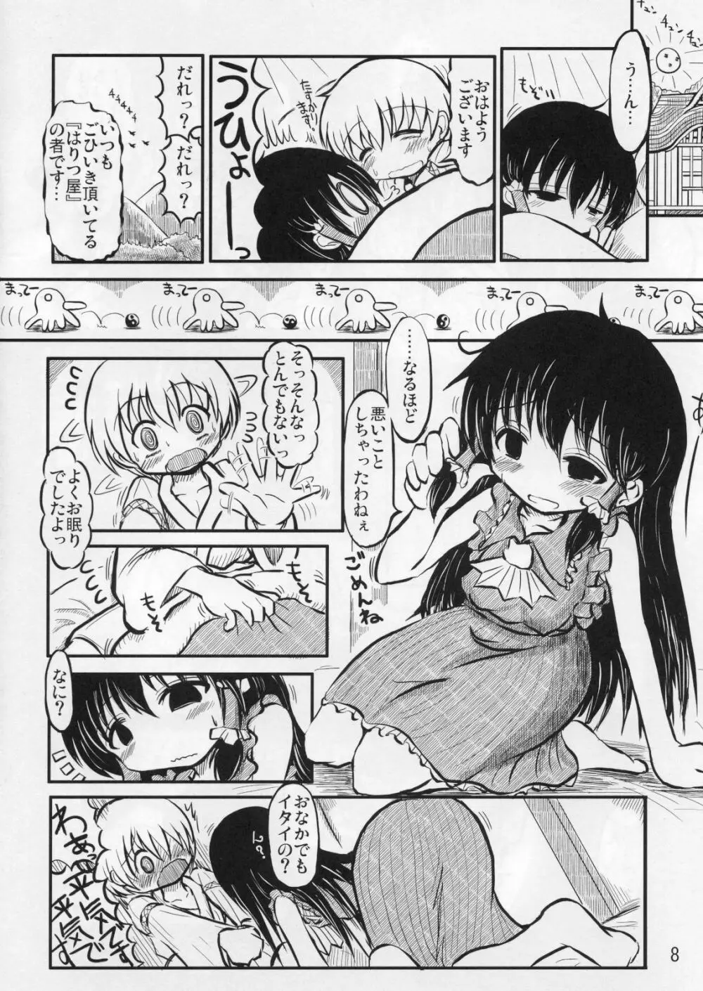 れーむさんとのおはなし Page.7