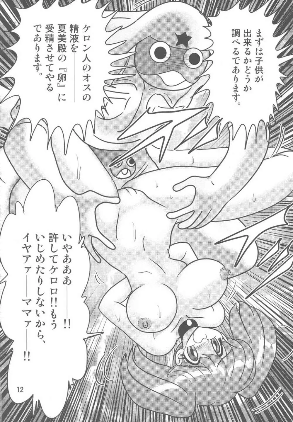 ケロロ暴走 Page.13