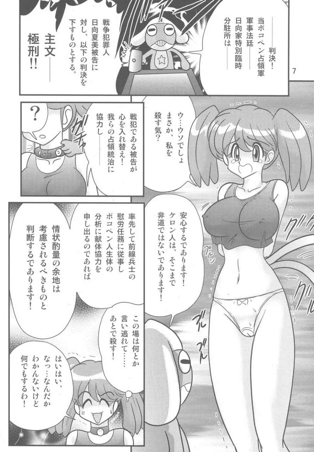 ケロロ暴走 Page.8