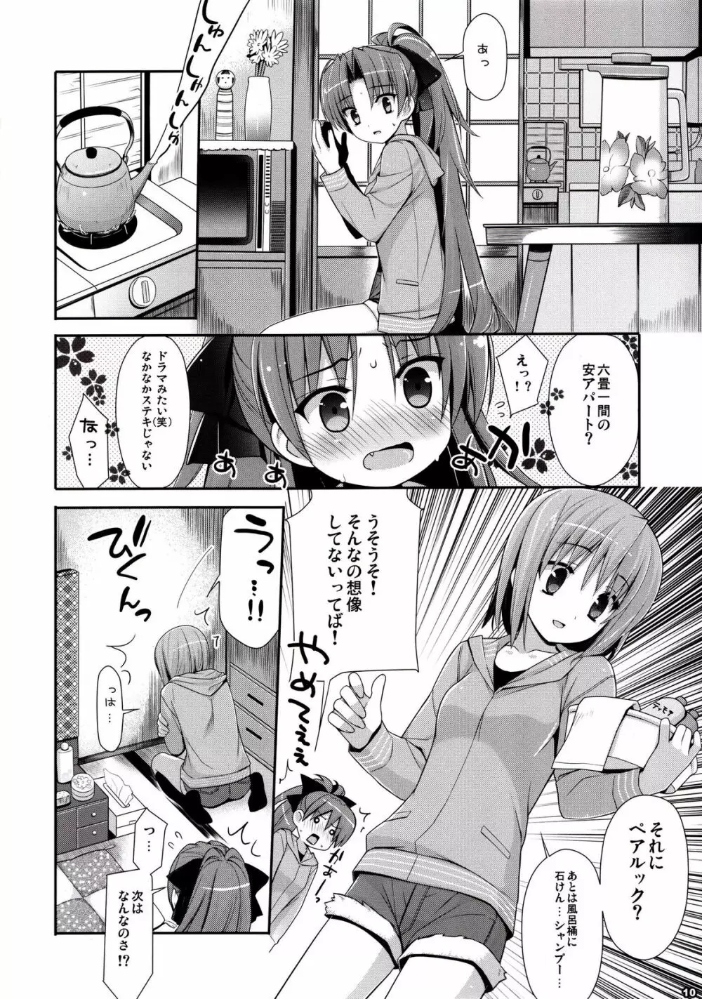 魔法少女と閉じたセカイ Page.9