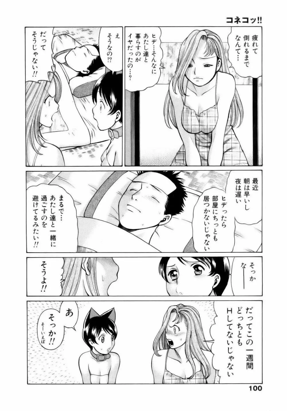コネコッ!! Page.103