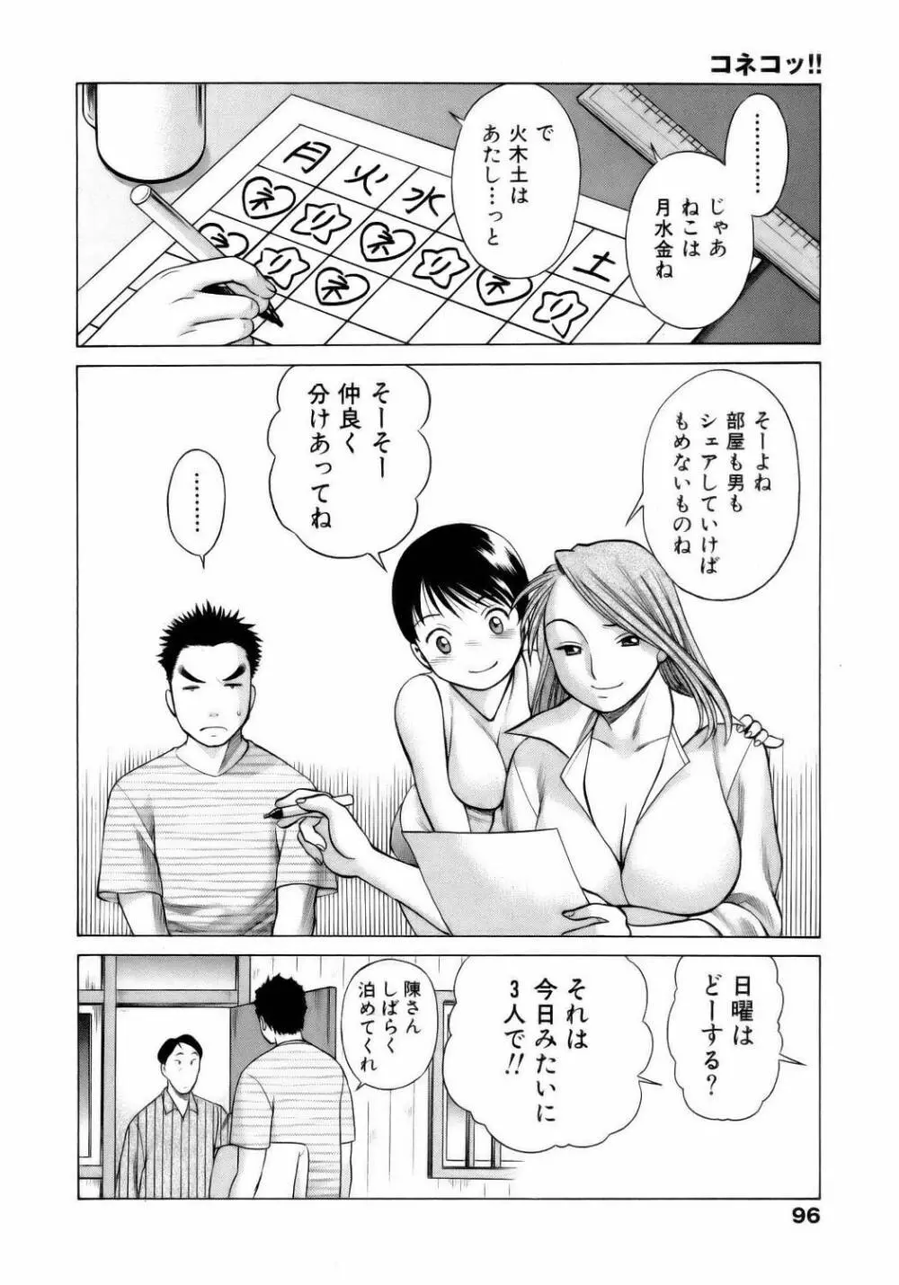 コネコッ!! Page.99