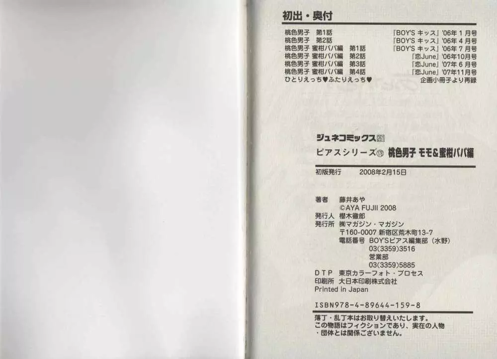桃色男子 ～モモ＆蜜柑パパ編～ Page.95
