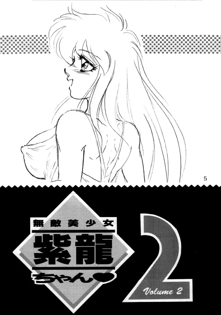 無敵美少女紫龍ちゃん 1～3総集編 Page.37