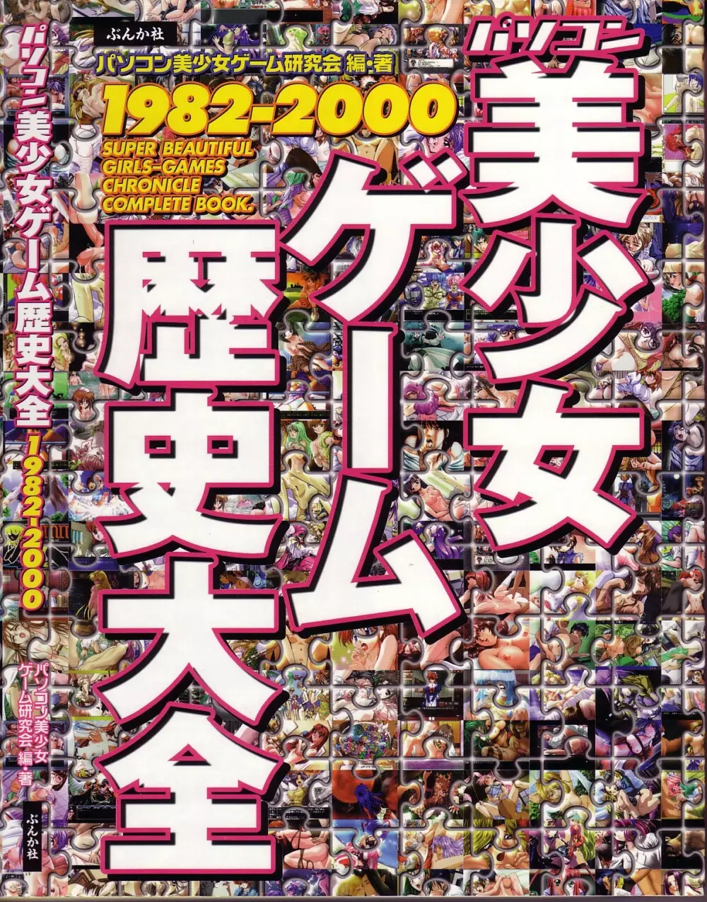 パソコン美少女ゲーム歴史大全1982-2000 Page.1