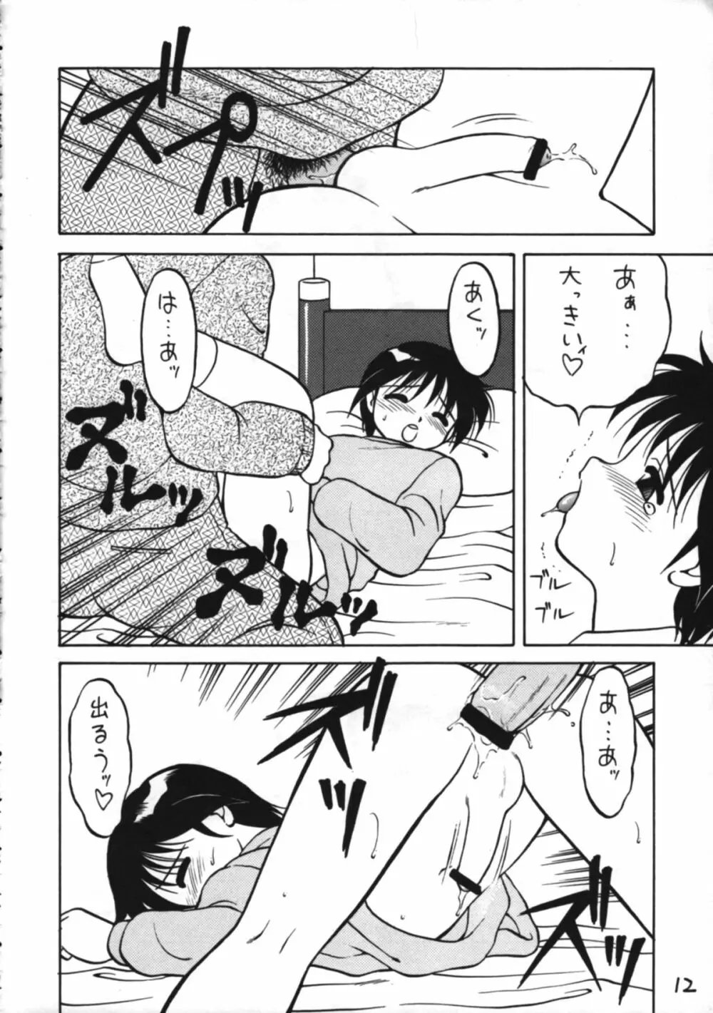 男の子本3+α Page.12