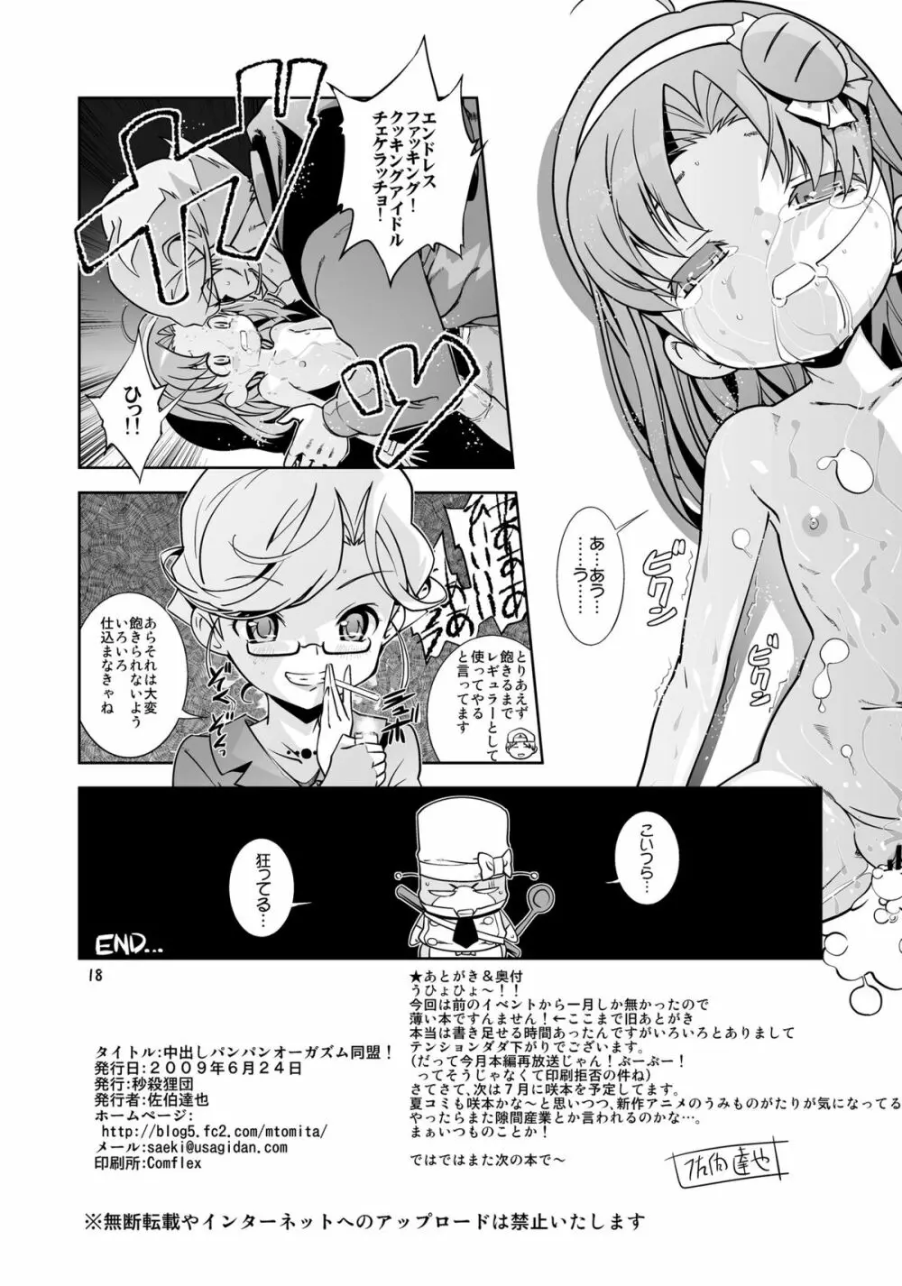 中だし・パンパン・オーガズム同盟 Page.18