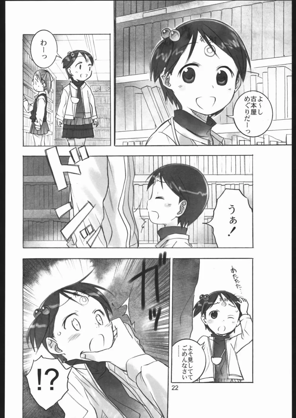 リラックましまろ Page.21