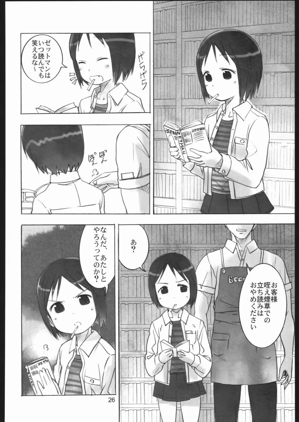 リラックましまろ Page.25