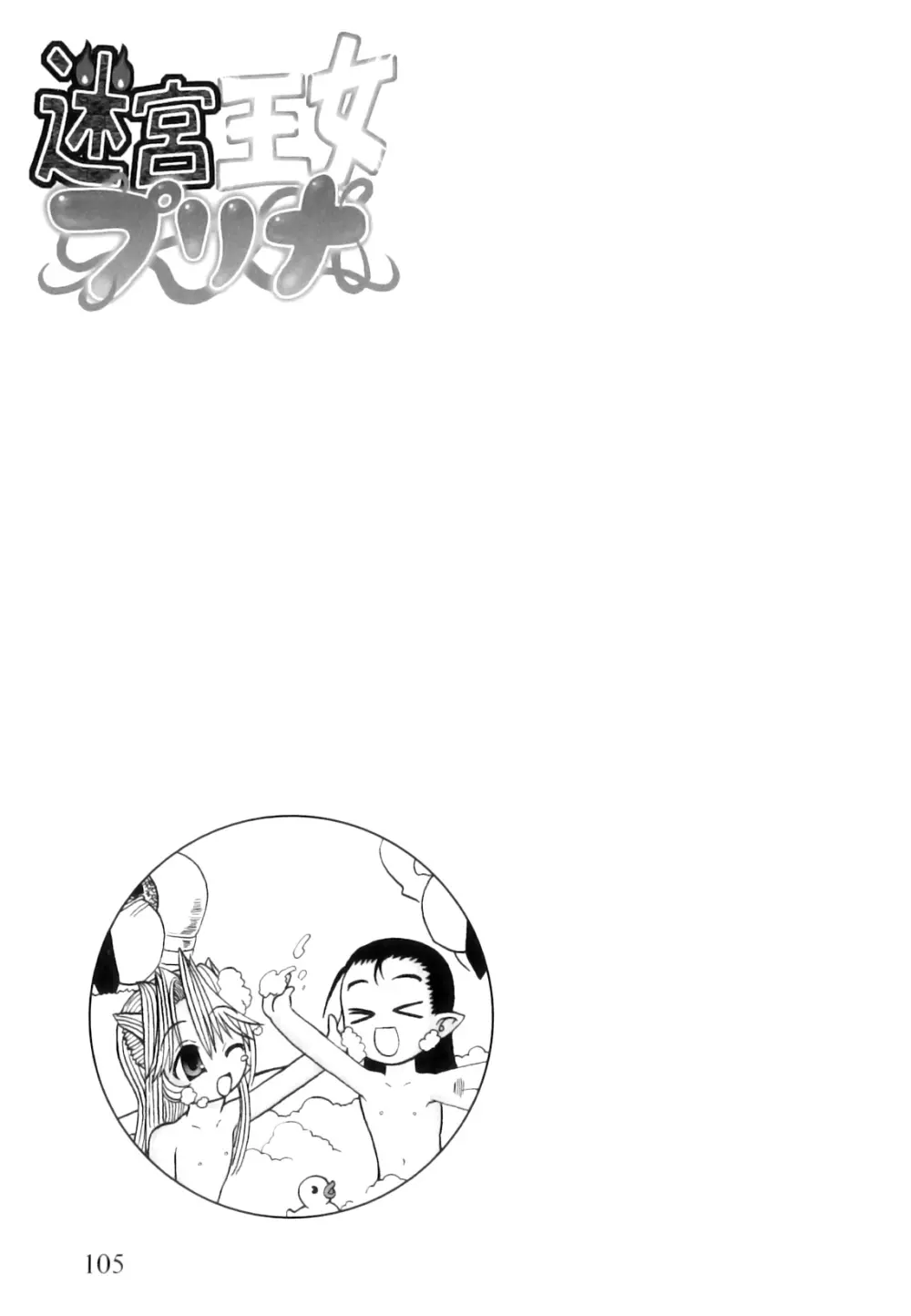ふたなり迷宮王女 ～プリナと淫魔の迷宮～ Page.110