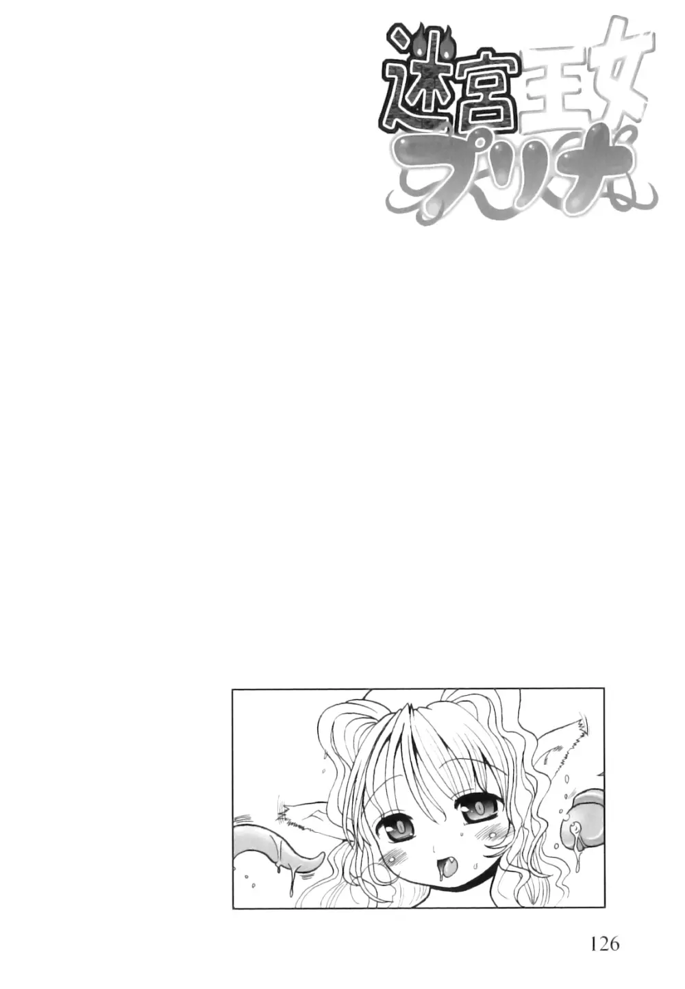 ふたなり迷宮王女 ～プリナと淫魔の迷宮～ Page.131