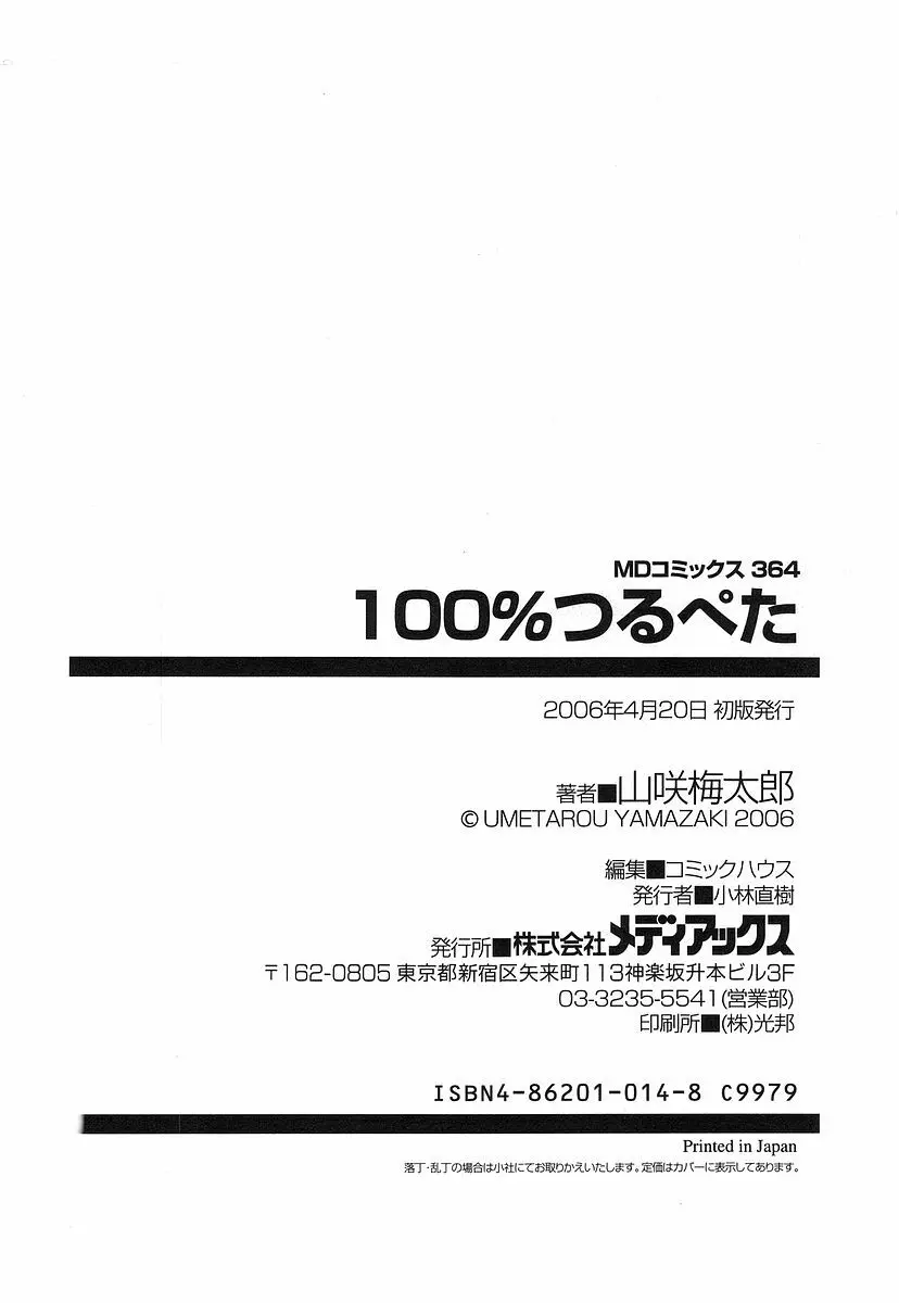 100%つるぺた Page.164