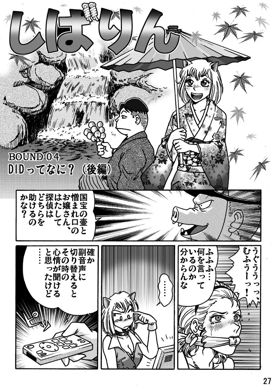 しばりん Page.27