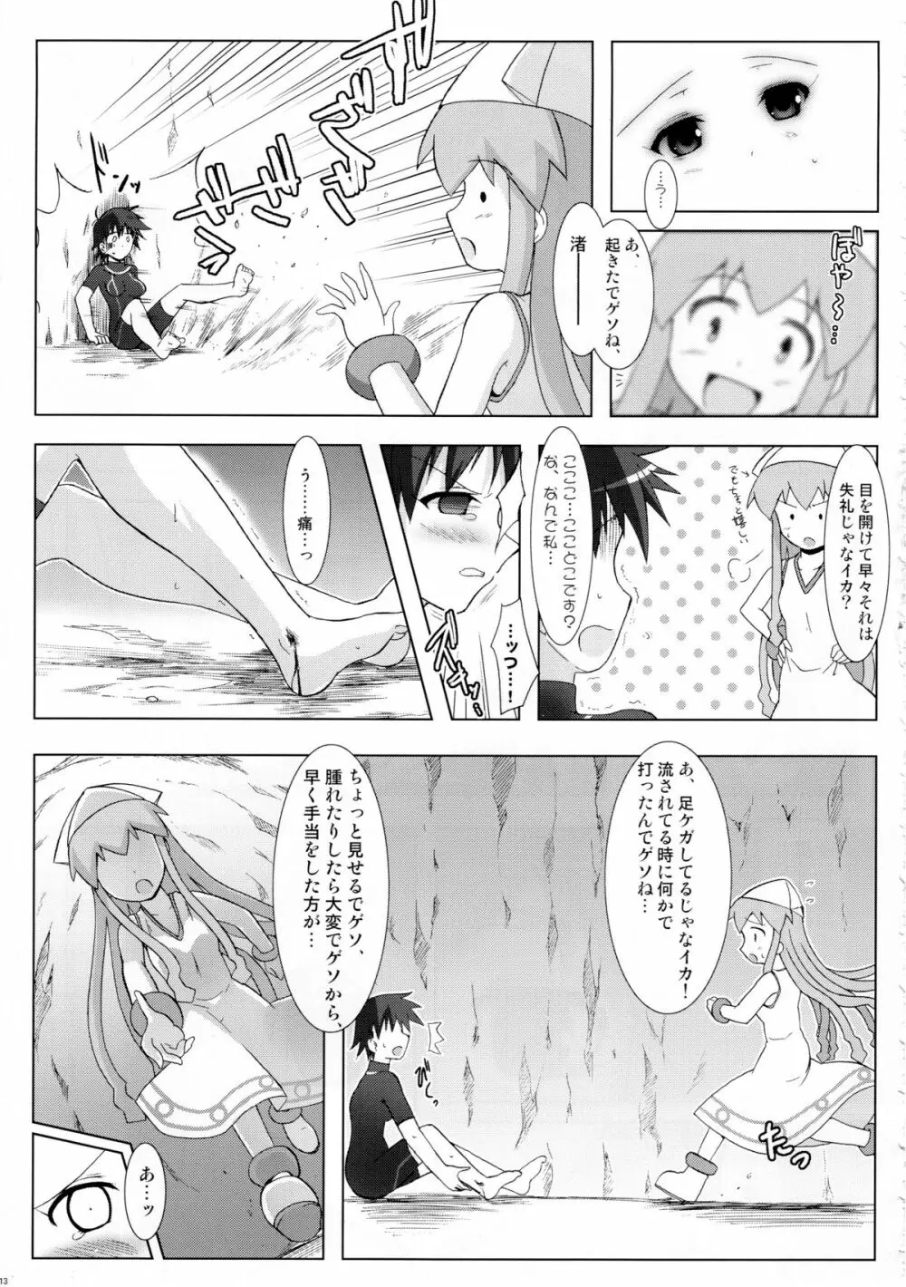 侵蝕!しなイカ? Page.12