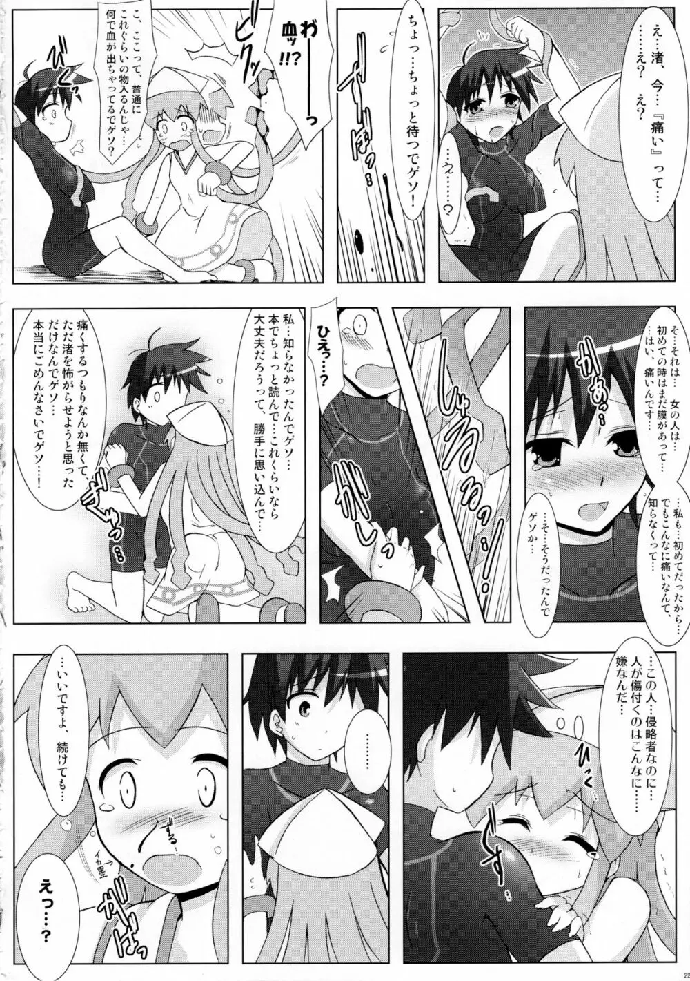 侵蝕!しなイカ? Page.21