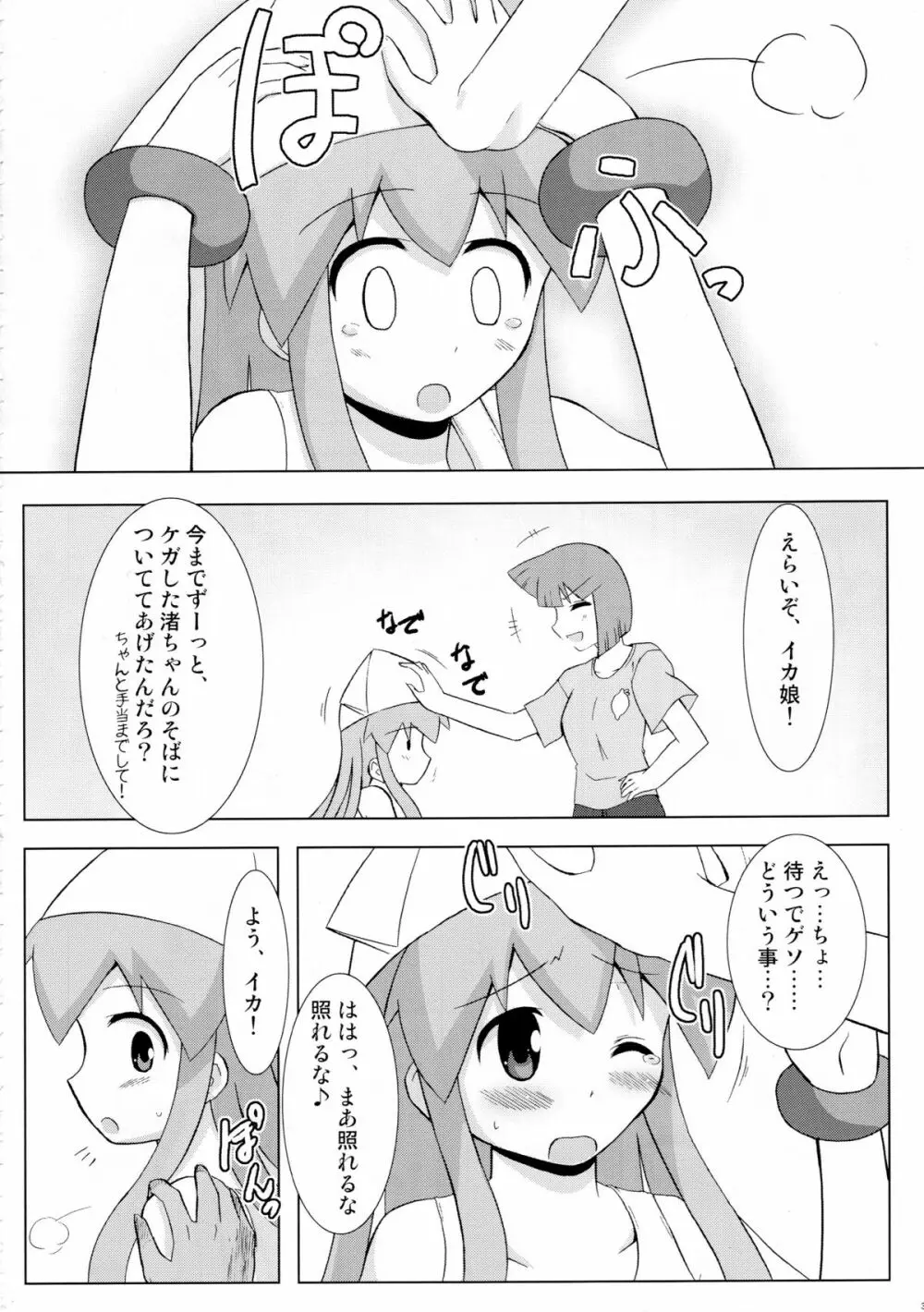 侵蝕!しなイカ? Page.29