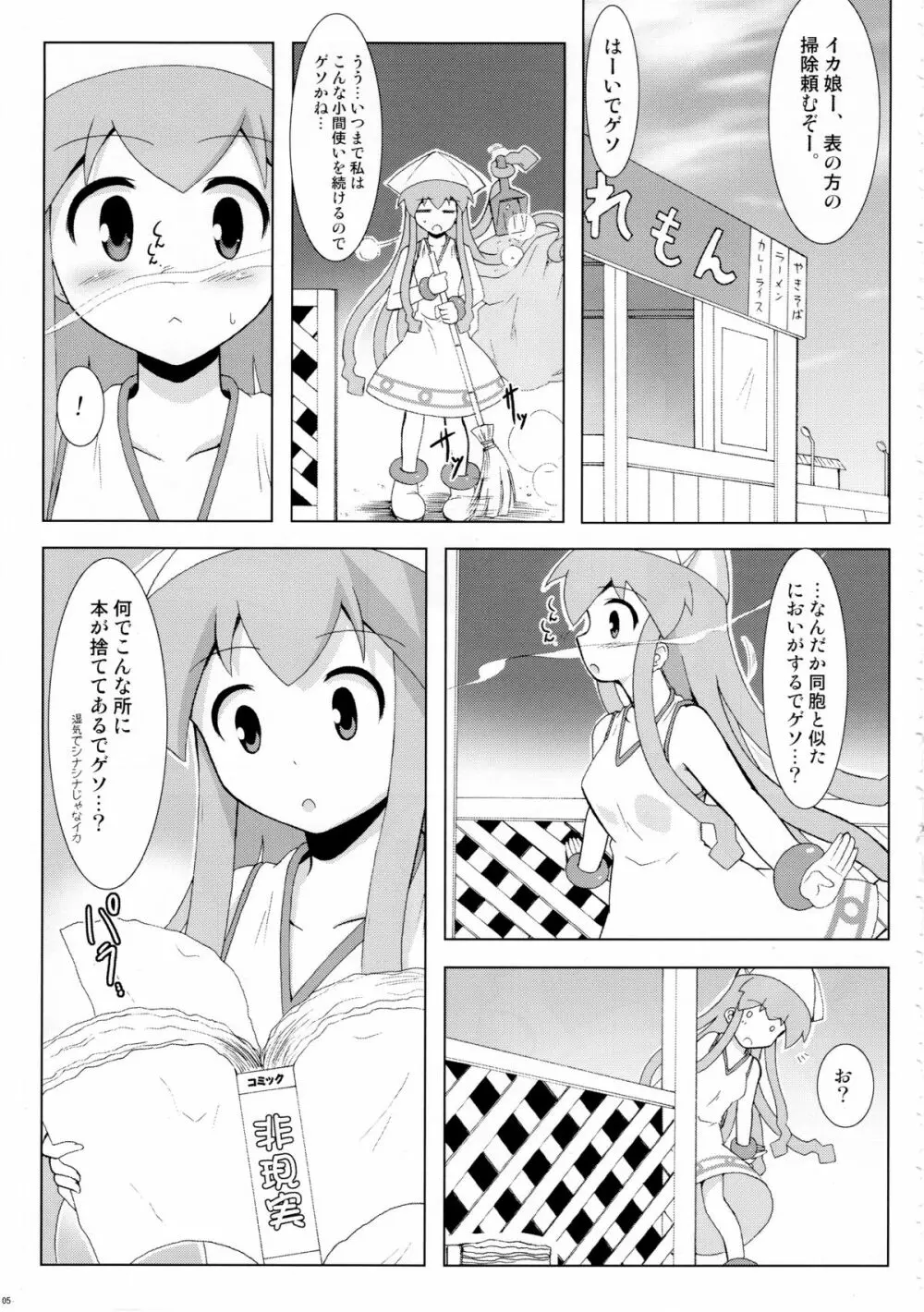 侵蝕!しなイカ? Page.4