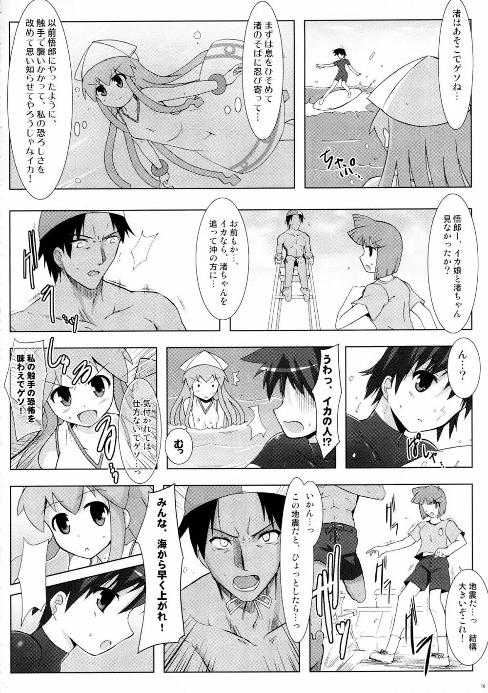 侵蝕!しなイカ? Page.9