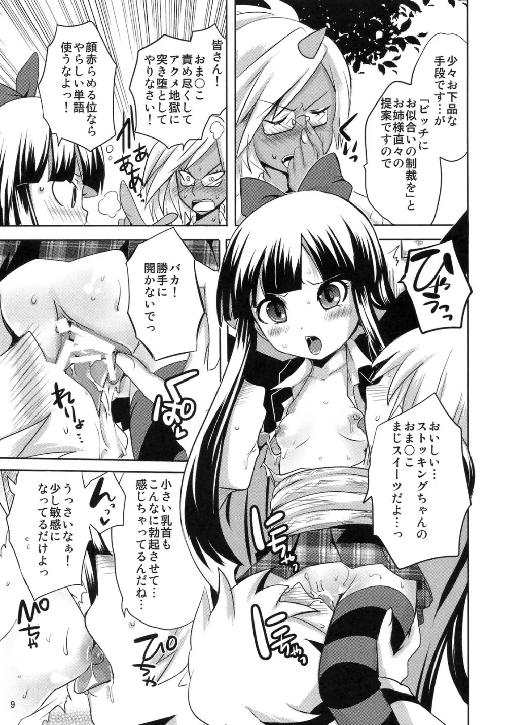 天使がラブ キックを Page.8