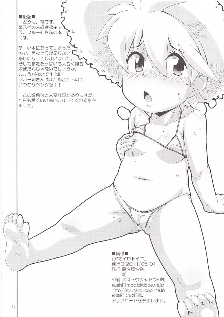 アオイロトイキ Page.19