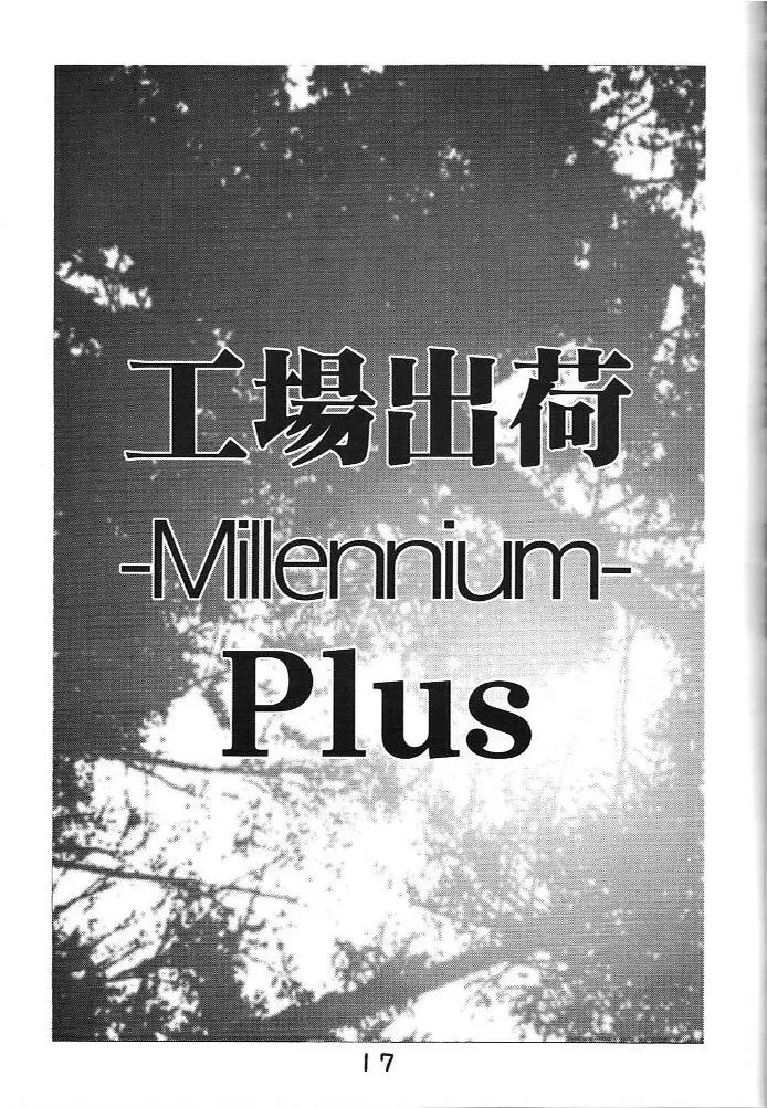 工場出荷 -millennium- Page.16