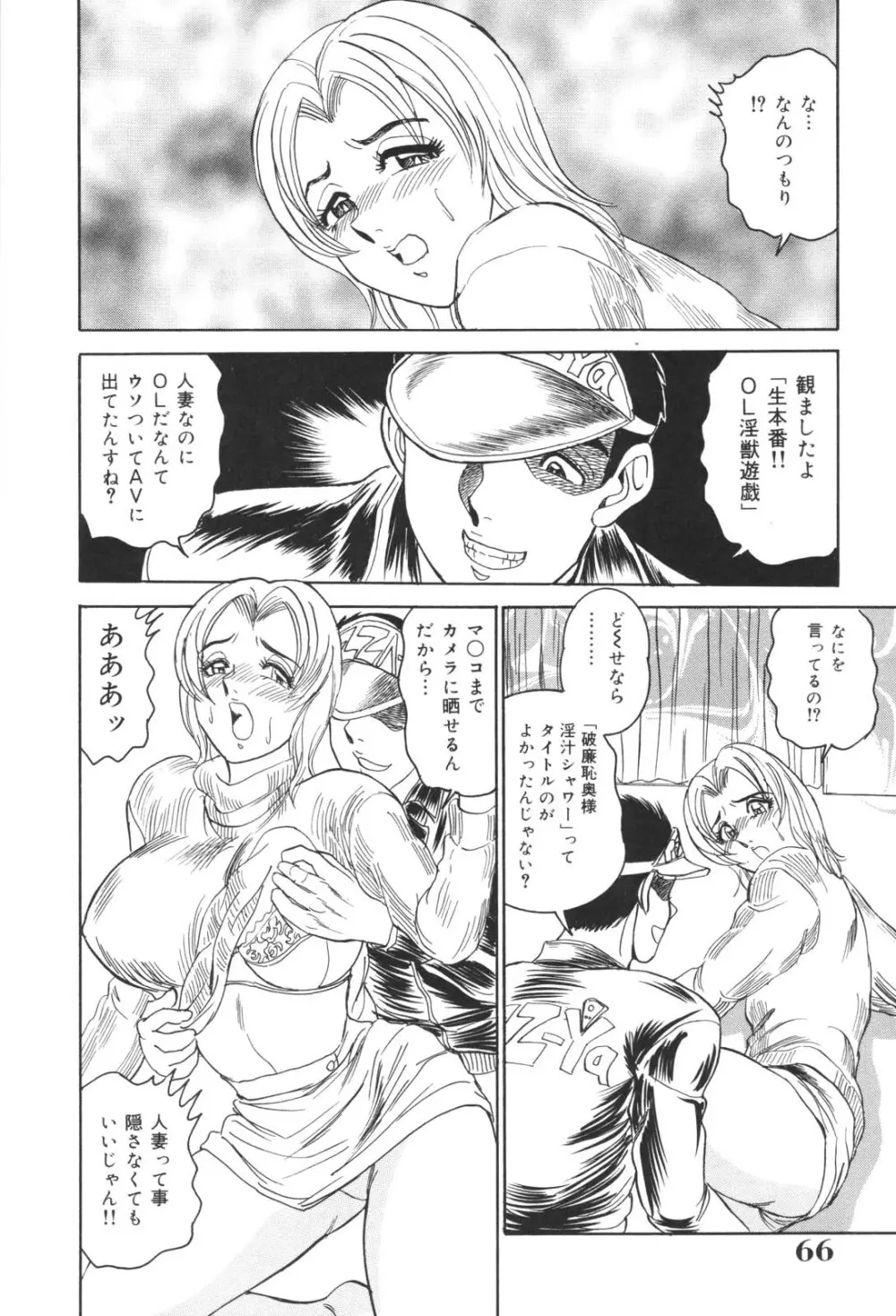 犯され妻 精汁まみれの痴態 Page.66