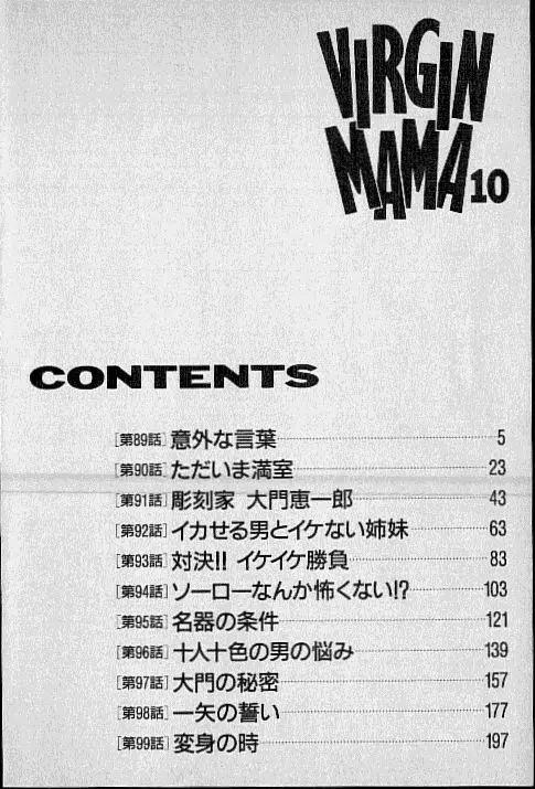 バージン・ママ 第10巻 Page.4