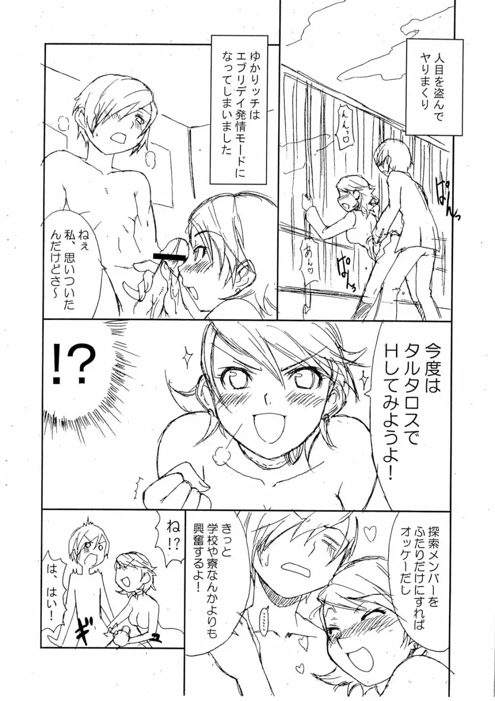 発情ゆかりッチ Page.3