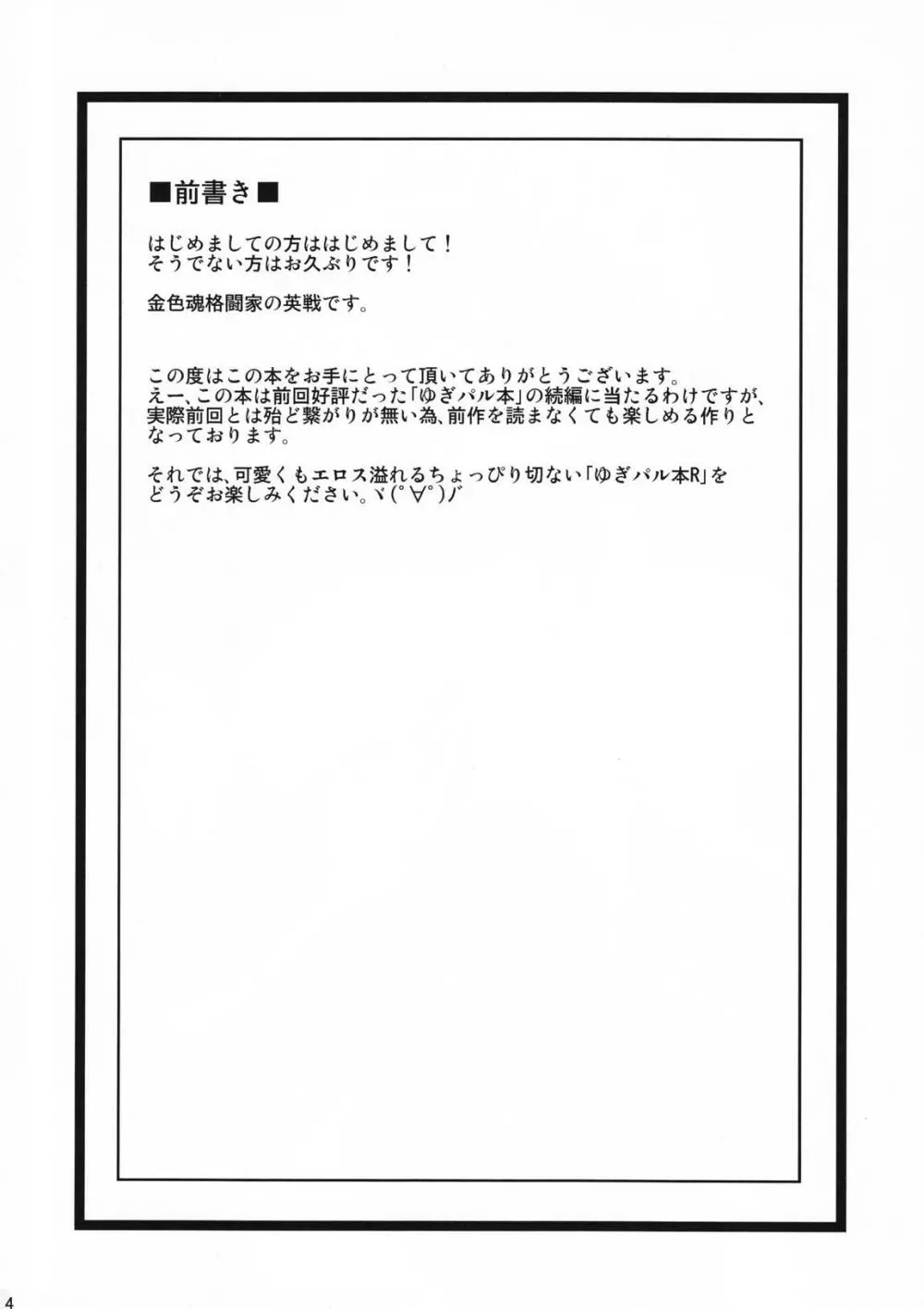 ゆぎパル本R Page.3