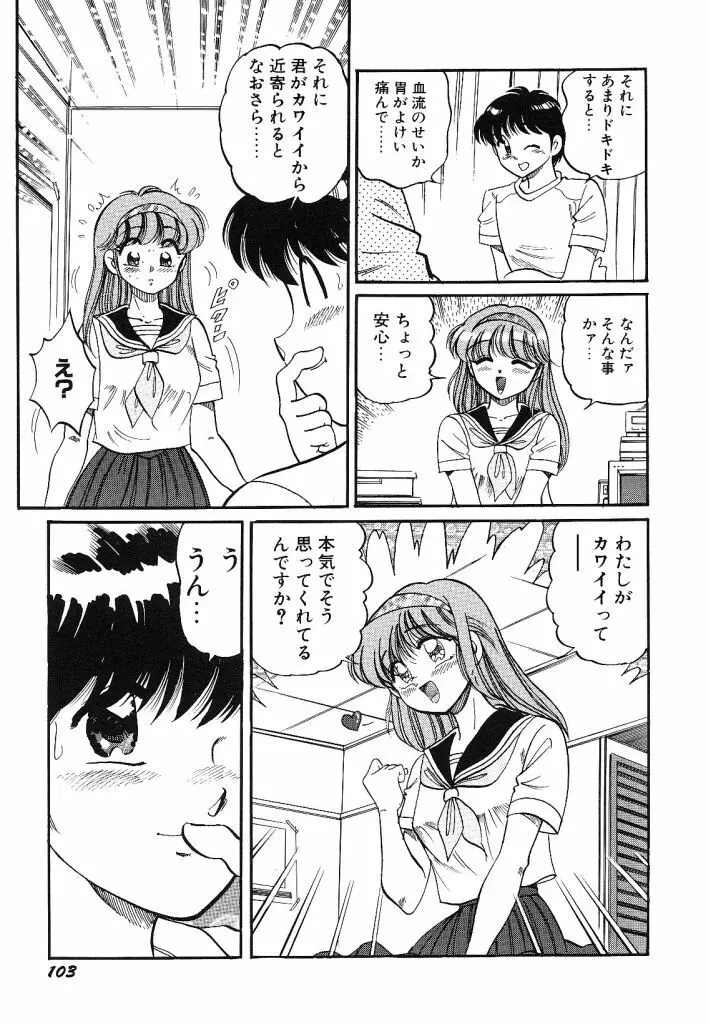 あこがれ白書 Page.105