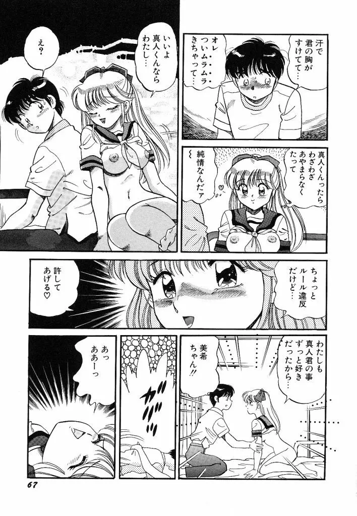 あこがれ白書 Page.69