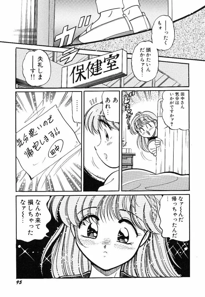 あこがれ白書 Page.97