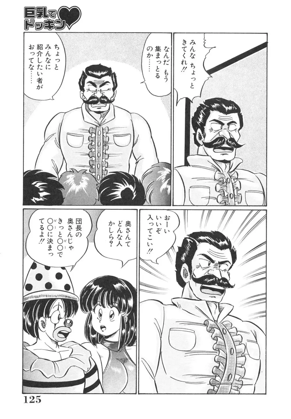 巨乳でドッキン Page.125