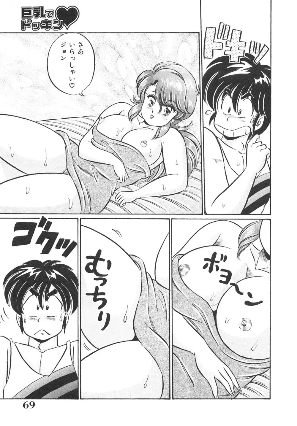 巨乳でドッキン Page.69