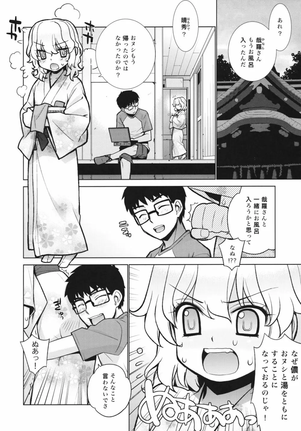 哉羅さまの日常 陸 Page.3