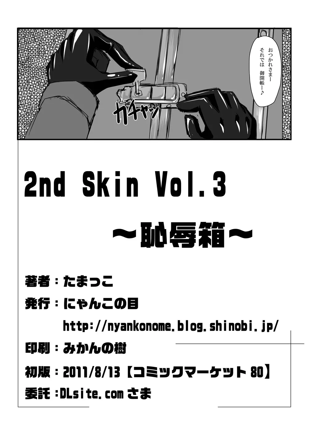 2nd Skin Vol.3 ~恥辱箱~ Page.25