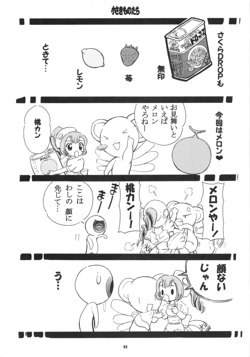 さくら DROP4 メロン Page.31