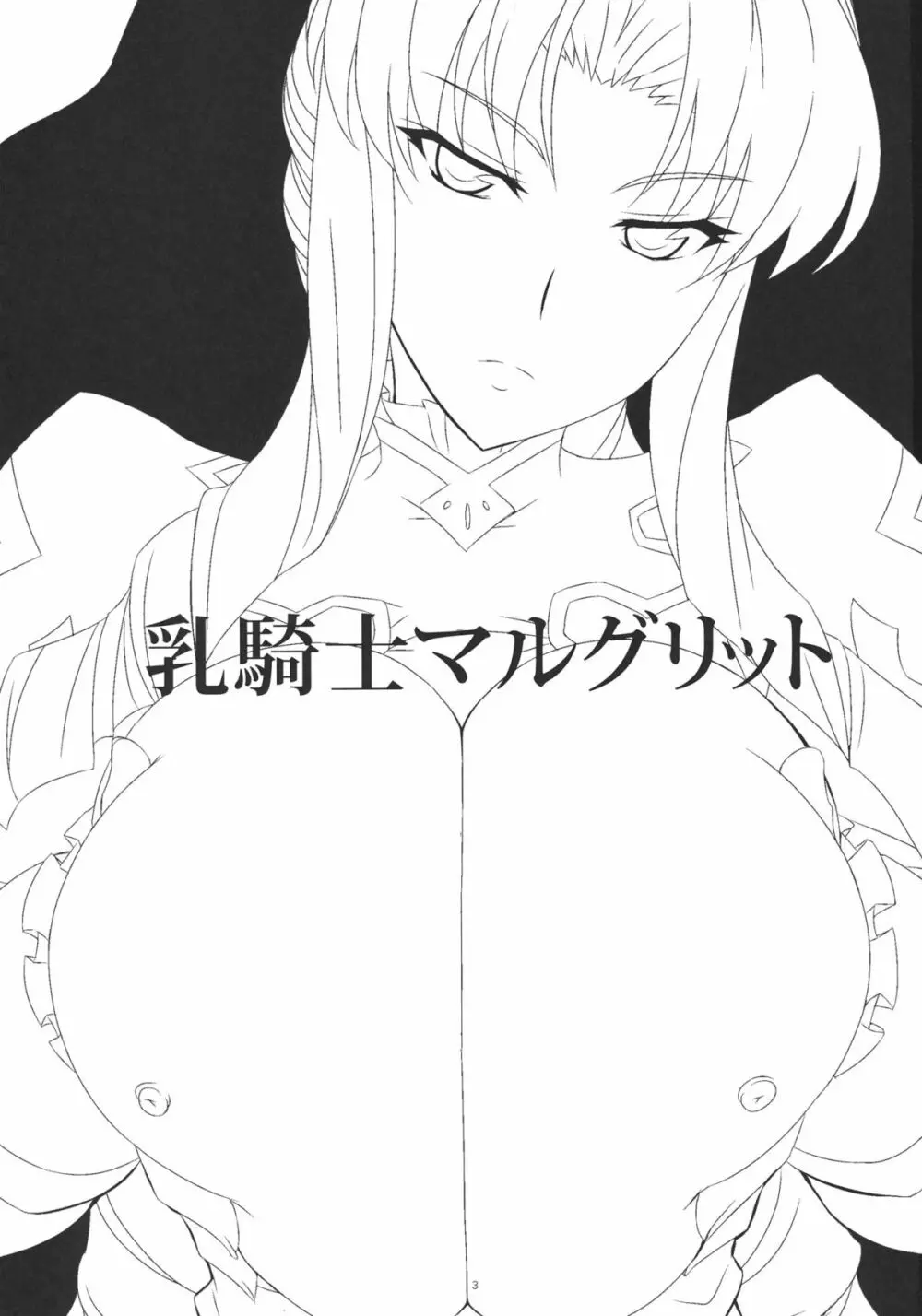 乳騎士マルグリット Page.2