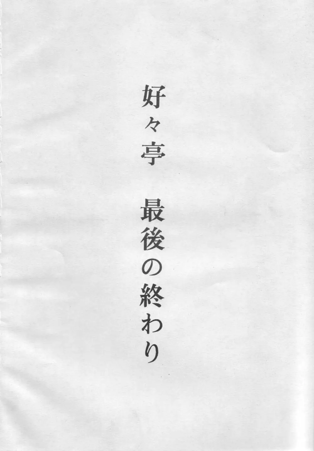 好々亭五番館 Page.81