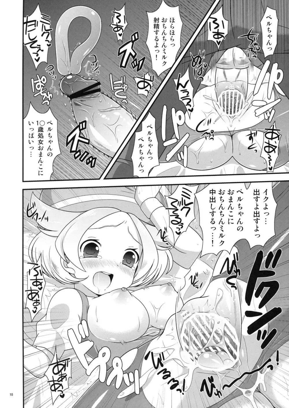 ベルちゃんとあそぼ! Page.17
