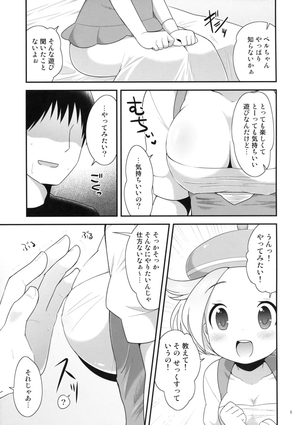 ベルちゃんとあそぼ! Page.4