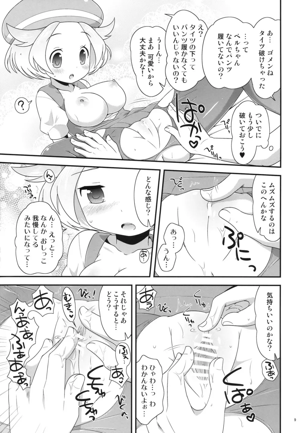 ベルちゃんとあそぼ! Page.8